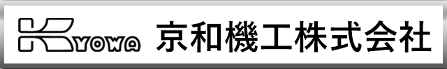 有限会社京和機工