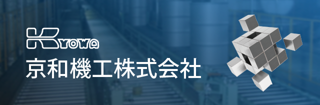 有限会社京和機工