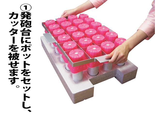 TOポットカッター使い方1